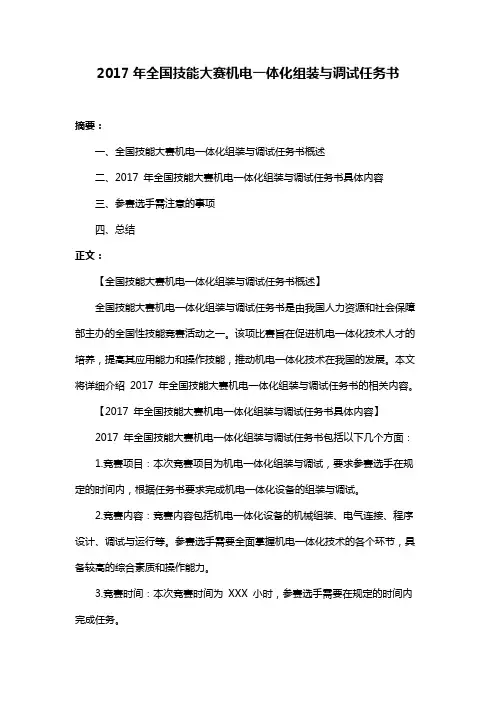 2017年全国技能大赛机电一体化组装与调试任务书
