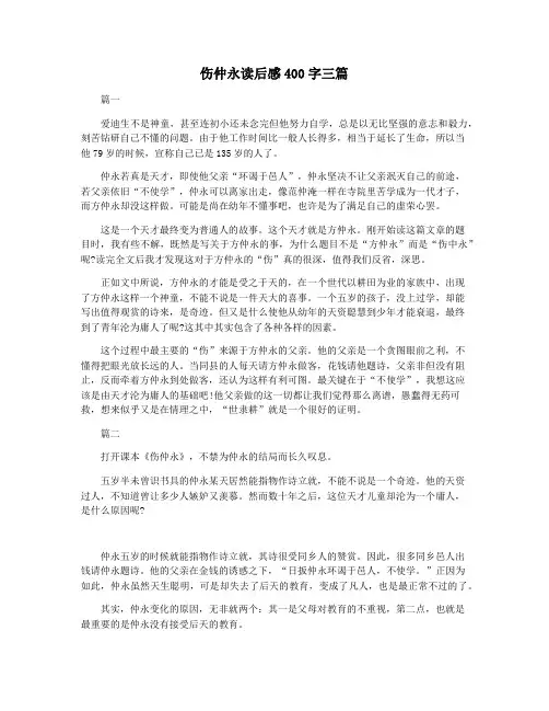 伤仲永读后感400字三篇