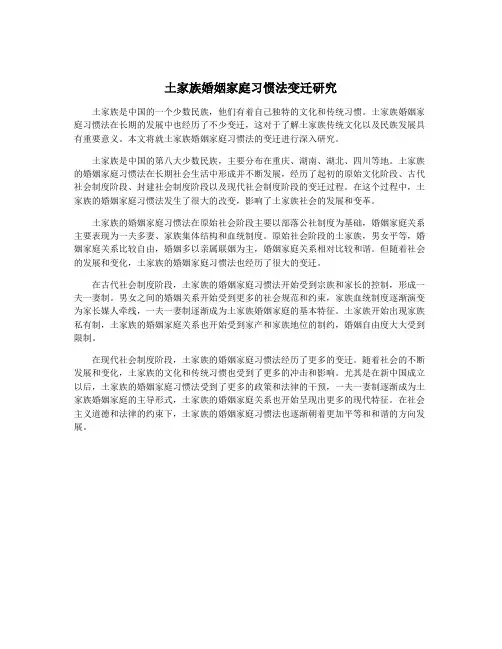 土家族婚姻家庭习惯法变迁研究