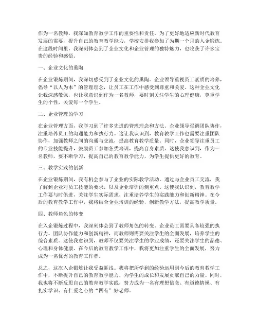 教师入企锻炼心得体会