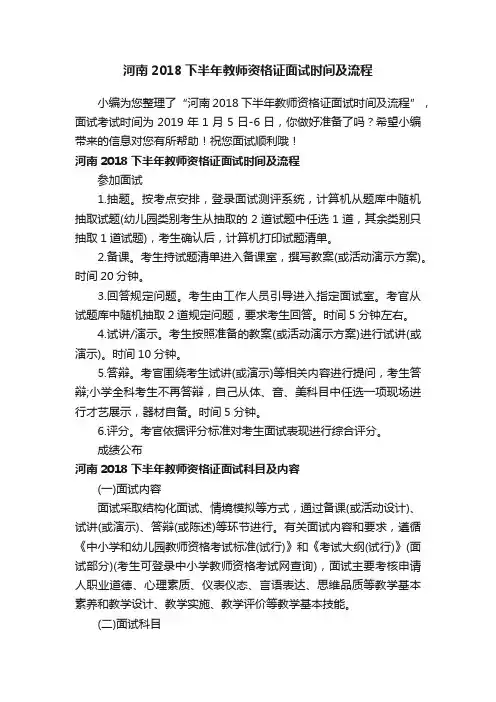河南2018下半年教师资格证面试时间及流程