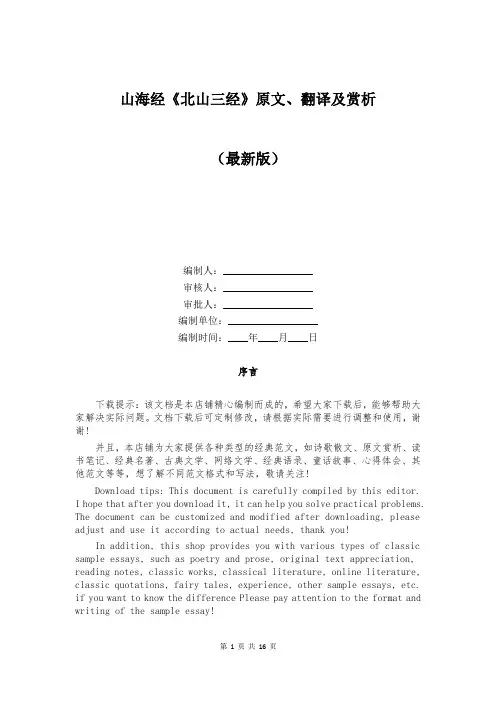山海经《北山三经》原文、翻译及赏析
