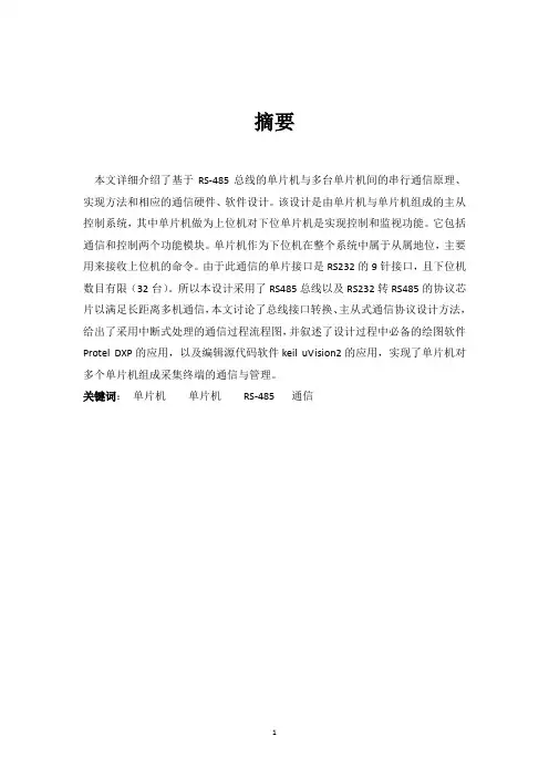 单片机多机串口的通信