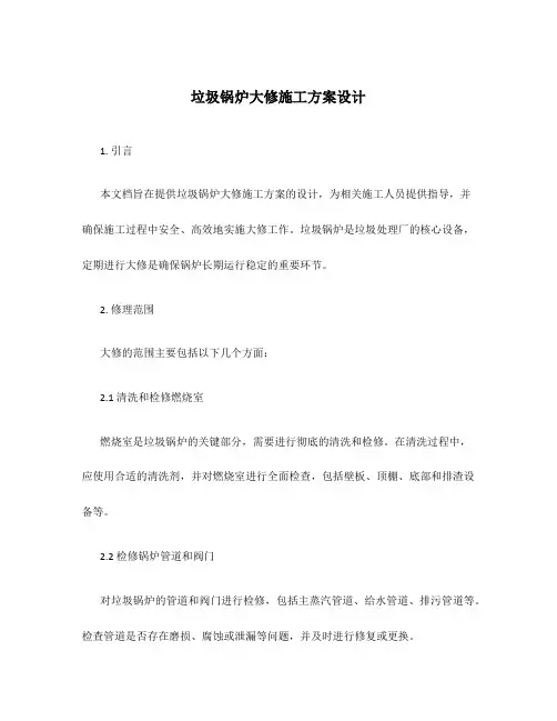 垃圾锅炉大修施工方案设计