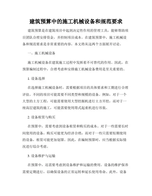 建筑预算中的施工机械设备和规范要求