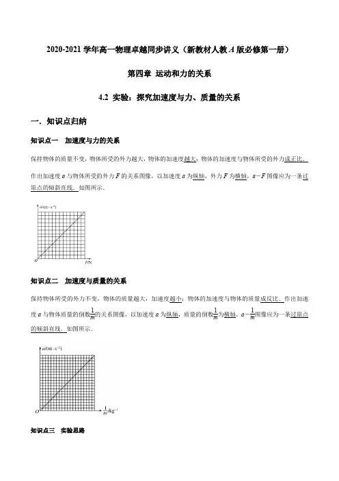 4.2 实验：探究加速度与力、质量的关系(解析版)高一物理知识讲学卓越讲义(新教材人教版必修第一册)