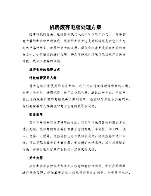 机房废弃电脑处理方案