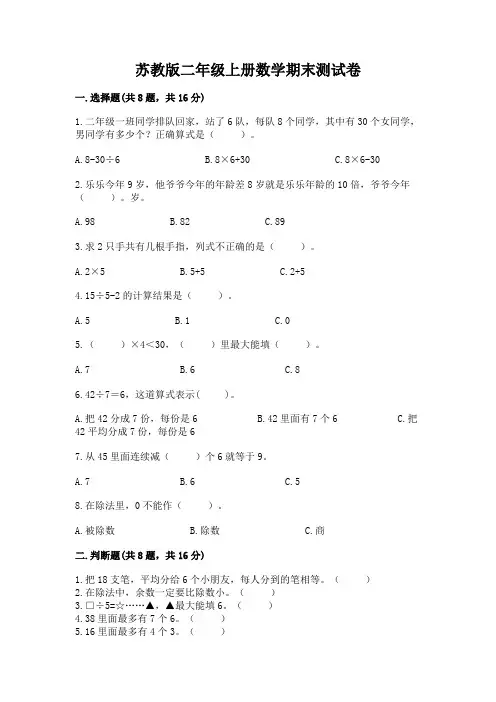 苏教版二年级上册数学期末测试卷含完整答案(典优)
