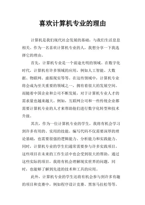 喜欢计算机专业的理由