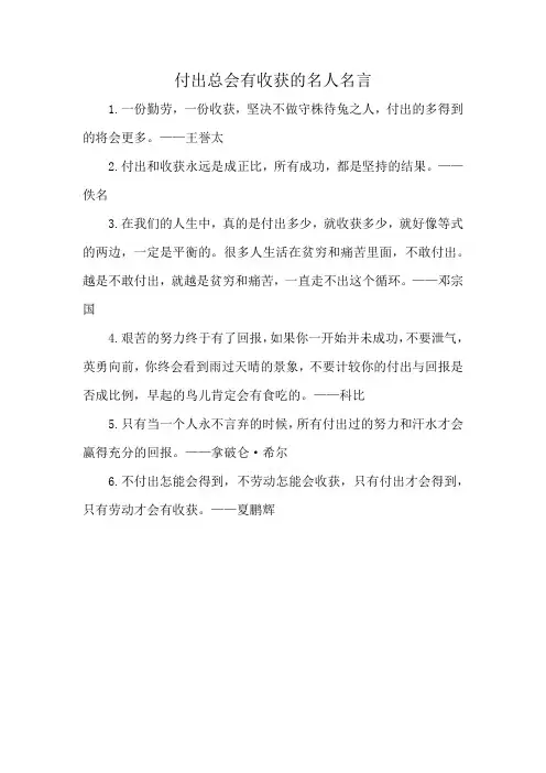 付出总会有收获的名人名言
