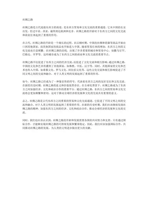 丝绸之路短文阅读