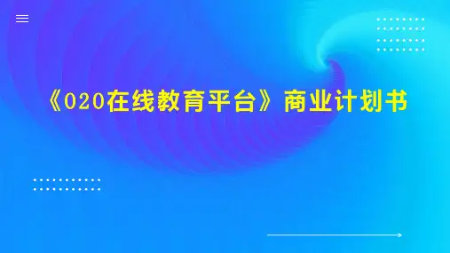 《O2O在线教育平台》商业计划书