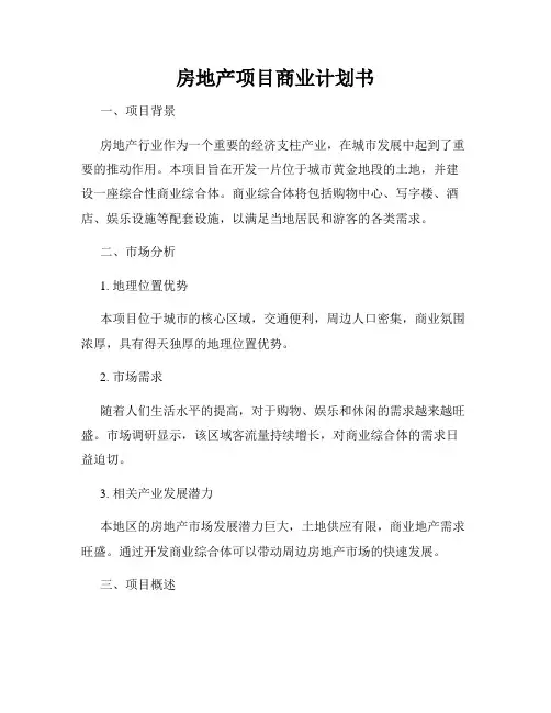 房地产项目商业计划书