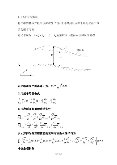 浅水方程推导