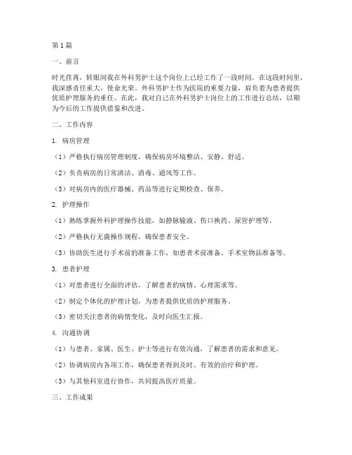 外科男护士工作总结范文(3篇)