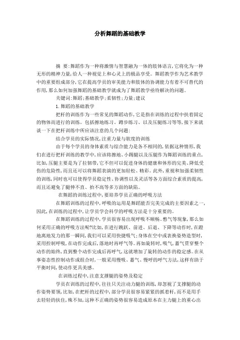 分析舞蹈的基础教学