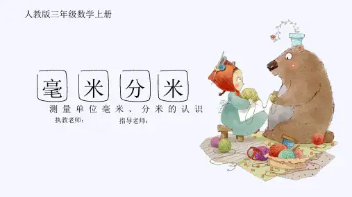 三年级上册数学毫米分米的认识公开课一等奖优秀课件