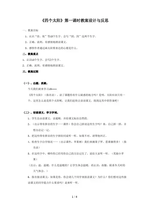 《四个太阳》第一课时教学设计
