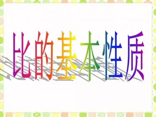 《比的基本性质》课件