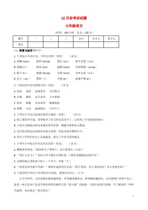 七年级语文(12月)月考试题新人教版
