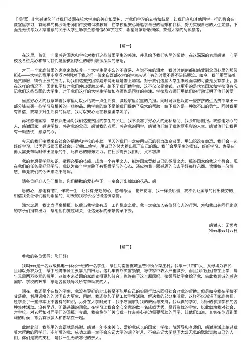 大学生助学金感谢信800字范文【三篇】