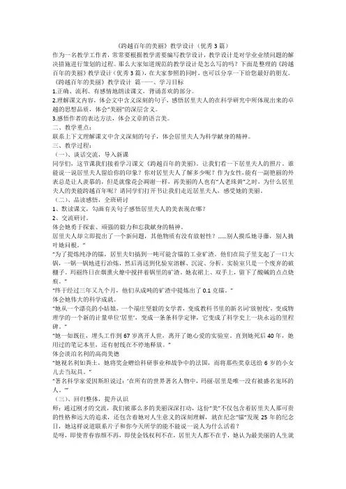 2023最新-《跨越百年的美丽》教学设计(优秀3篇)