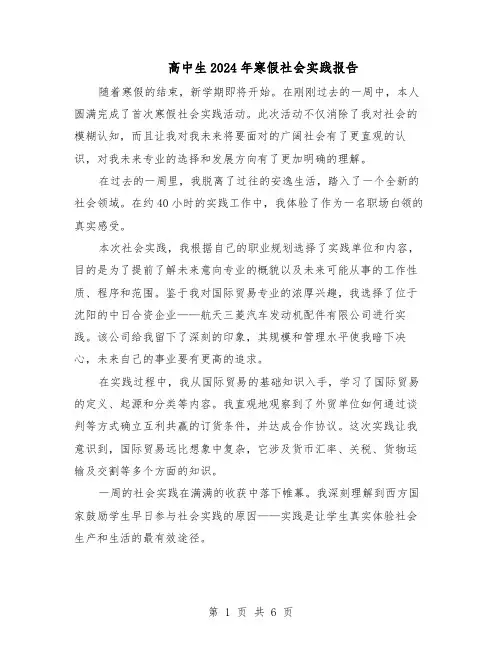 高中生2024年寒假社会实践报告（五篇）