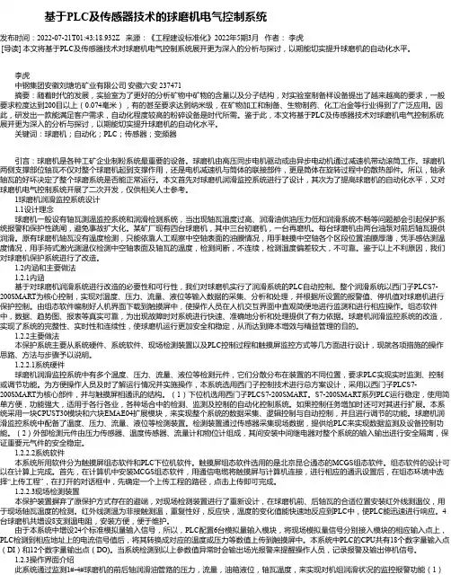 基于PLC及传感器技术的球磨机电气控制系统