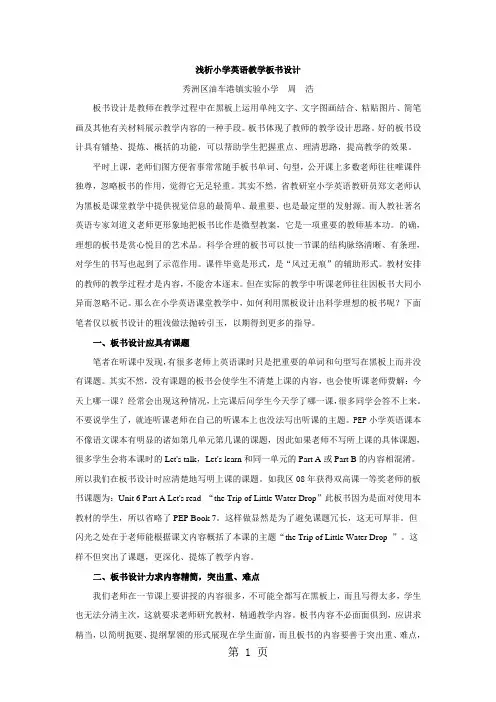 小学英语精美论文-浅析小学英语教学板书设计_通用版