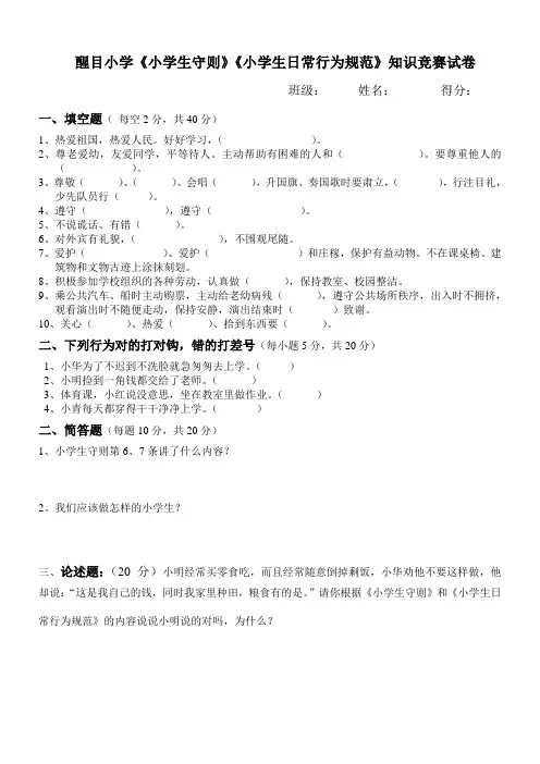 小学生日常行为规范、守则考试卷