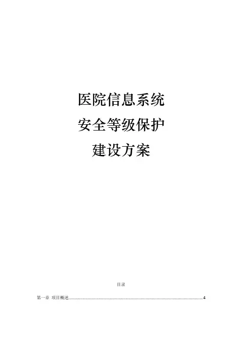 医院信息系统安全等级保护建设方案