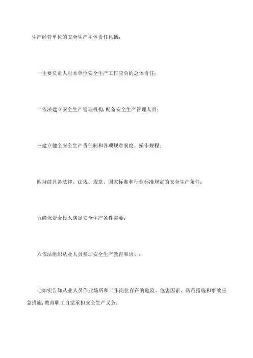 生产经营单位的安全生产主体责任包括