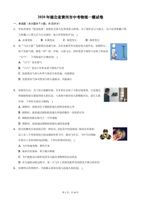 2020年湖北省黄冈市中考物理一模试卷