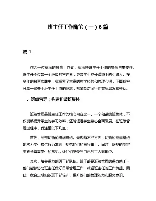 班主任工作随笔(一)6篇