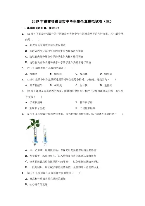 2019年福建省莆田市中考生物全真模拟试卷(三)(有答案带解析)