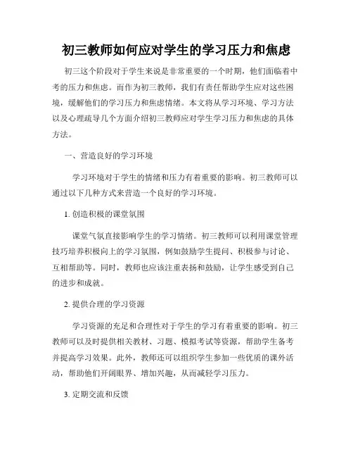 初三教师如何应对学生的学习压力和焦虑
