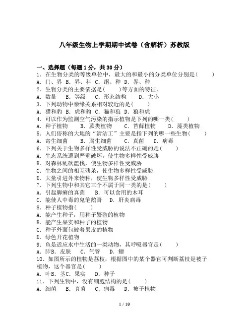八年级生物上学期期中试卷(含解析)苏教版