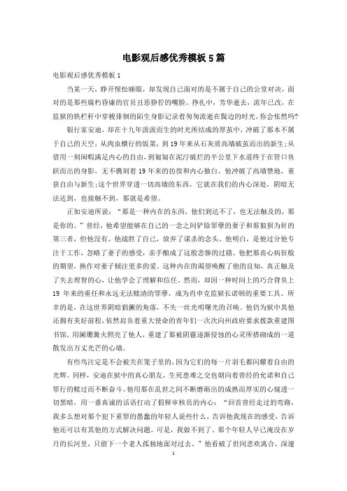 电影观后感优秀模板5篇
