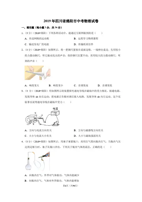 四川省绵阳市2019年中考物理试卷