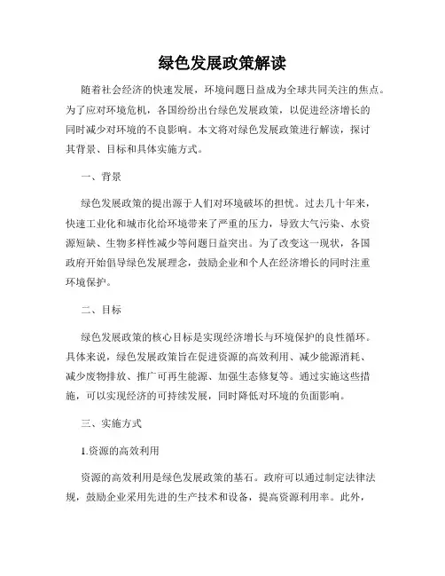 绿色发展政策解读
