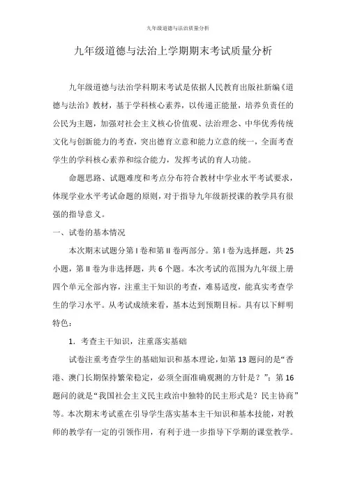 九年级道德与法治质量分析