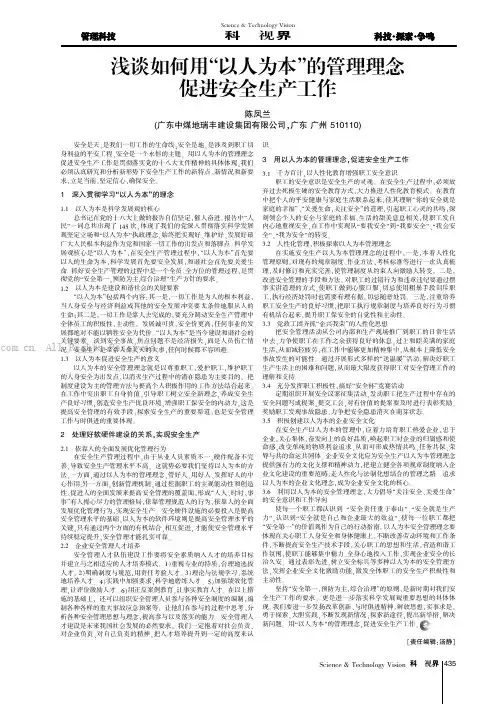 浅谈如何用“以人为本”的管理理念促进安全生产工作