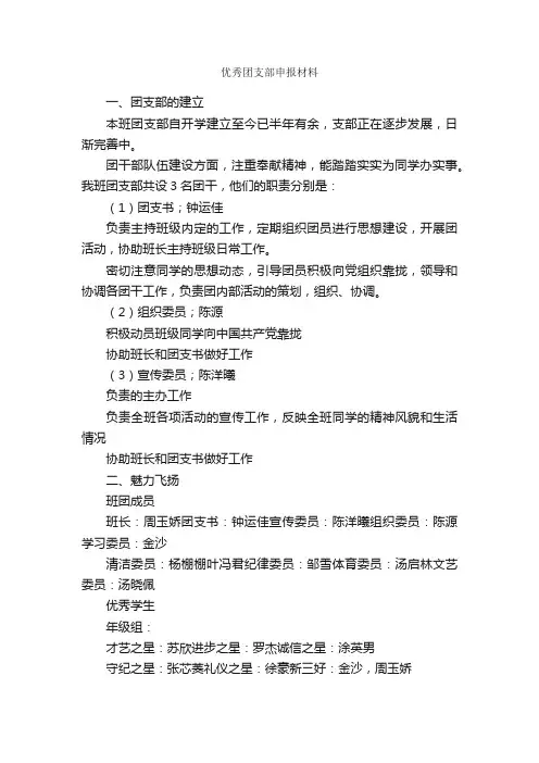 优秀团支部申报材料_申报材料_