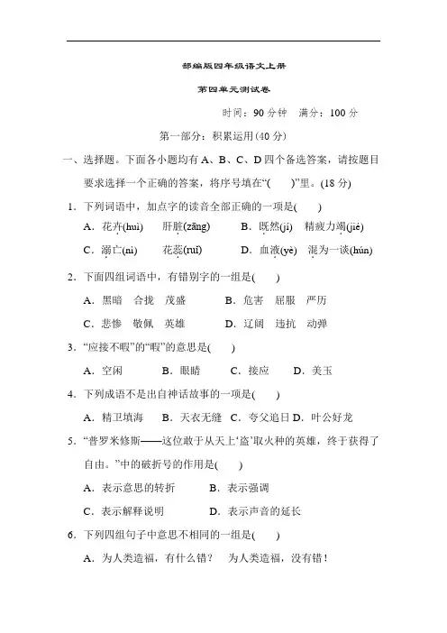 部编版语文四年级上册  第四单元测试卷  (含答案)