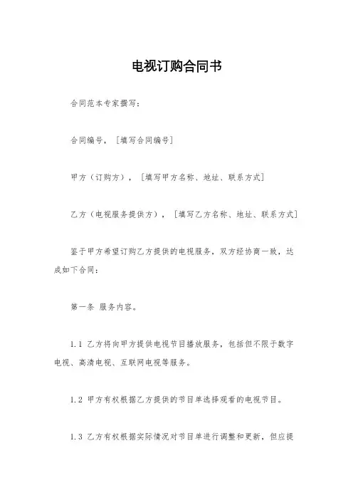 电视订购合同书