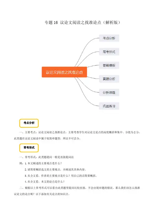 2020初中语文议论文阅读专题16 议论文阅读之找准论点(解析版)