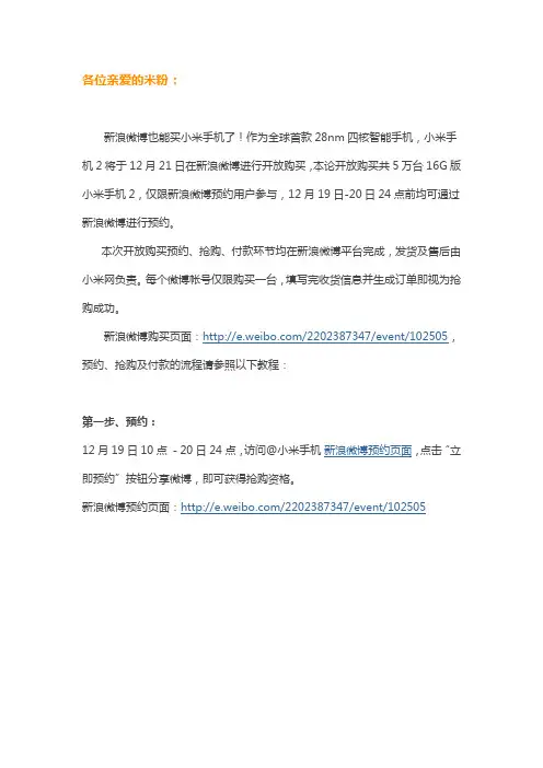 新浪微博购买小米手机2抢购及支付指南