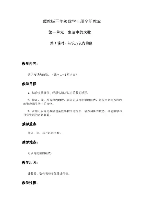 冀教版三年级数学上册全册教案