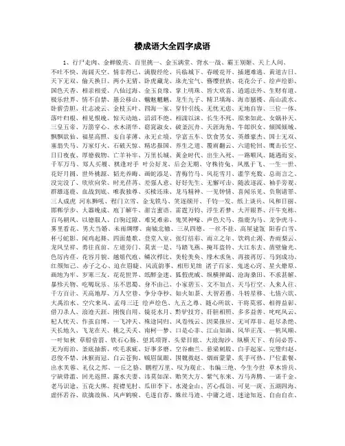 楼成语大全四字成语