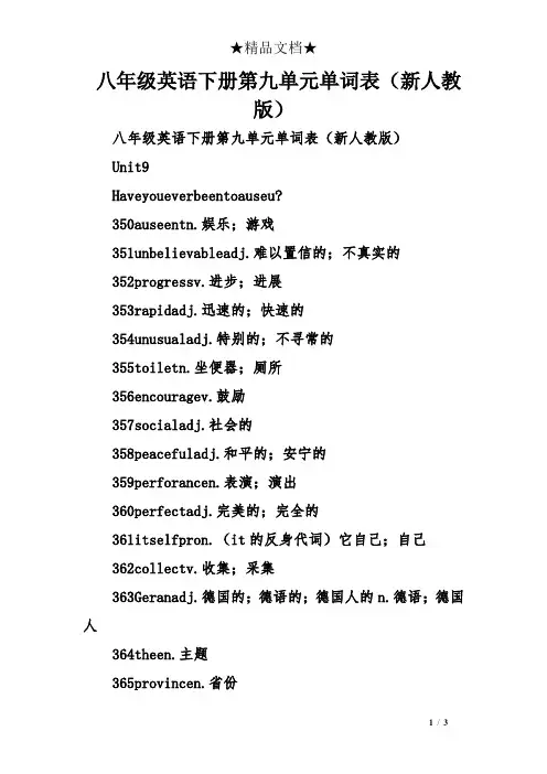 八年级英语下册第九单元单词表(新人教版)